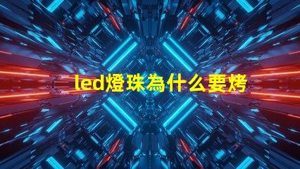 led燈珠為什么要烤燈 led燈珠壞了一顆怎么修